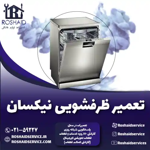 تعمیر ظرفشویی نیکسان روشاید سرویس